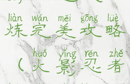 火影忍者手游幻之试炼完美攻略(火影忍者幻之试练攻略)