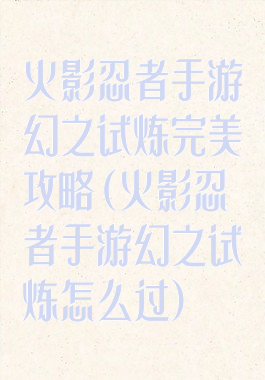 火影忍者手游幻之试炼完美攻略(火影忍者手游幻之试炼怎么过)