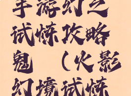 火影忍者手游幻之试炼攻略鬼鲛(火影幻境试炼鬼鲛)