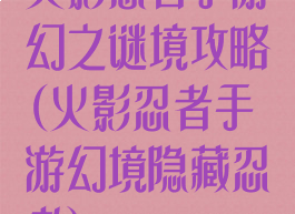 火影忍者手游幻之谜境攻略(火影忍者手游幻境隐藏忍者)