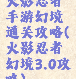 火影忍者手游幻境通关攻略(火影忍者幻境3.0攻略)