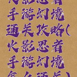 火影忍者手游幻境通关攻略(火影忍者手游幻境怎么通关)