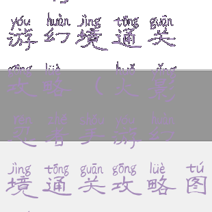 火影忍者手游幻境通关攻略(火影忍者手游幻境通关攻略图解)