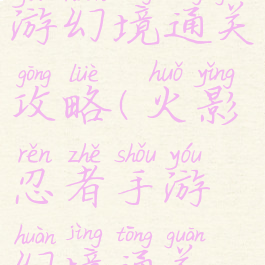 火影忍者手游幻境通关攻略(火影忍者手游幻境通关攻略大全)