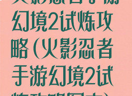 火影忍者手游幻境2试炼攻略(火影忍者手游幻境2试炼攻略图文)