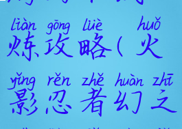 火影忍者手游幻术试炼攻略(火影忍者幻之试炼小技巧)