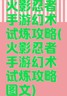 火影忍者手游幻术试炼攻略(火影忍者手游幻术试炼攻略图文)