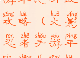 火影忍者手游平民升级攻略(火影忍者手游平民升级攻略大全)