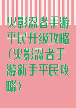 火影忍者手游平民升级攻略(火影忍者手游新手平民攻略)