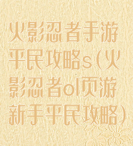 火影忍者手游平民攻略s(火影忍者ol页游新手平民攻略)