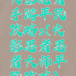 火影忍者手游平民攻略s(火影忍者忍者大师平民攻略)