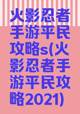 火影忍者手游平民攻略s(火影忍者手游平民攻略2021)