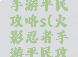 火影忍者手游平民攻略s(火影忍者手游平民攻略招募)