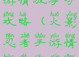 火影忍者手游情报争夺攻略(火影忍者手游情报大搜寻攻略)