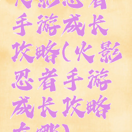 火影忍者手游成长攻略(火影忍者手游成长攻略在哪)