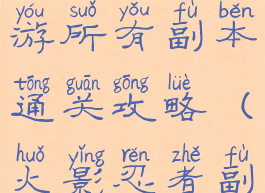 火影忍者手游所有副本通关攻略(火影忍者副本大全)