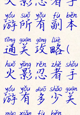 火影忍者手游所有副本通关攻略(火影忍者手游有多少关冒险副本)