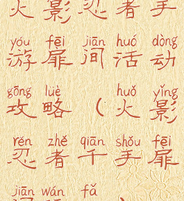 火影忍者手游扉间活动攻略(火影忍者千手扉间玩法)