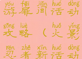 火影忍者手游扉间活动攻略(火影忍者新活动攻略)