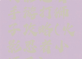 火影忍者手游打狮子攻略(火影忍者小狮子)