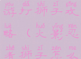 火影忍者手游打狮子攻略(火影忍者狮子怎么打)