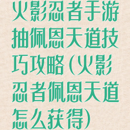 火影忍者手游抽佩恩天道技巧攻略(火影忍者佩恩天道怎么获得)
