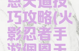 火影忍者手游抽佩恩天道技巧攻略(火影忍者手游佩恩天道超怎么得)