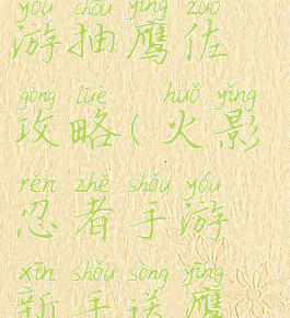 火影忍者手游抽鹰佐攻略(火影忍者手游新手送鹰佐)