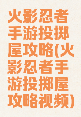 火影忍者手游投掷屋攻略(火影忍者手游投掷屋攻略视频)