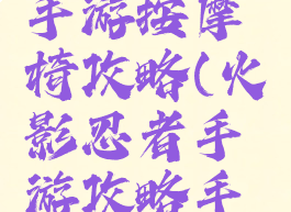 火影忍者手游按摩椅攻略(火影忍者手游攻略手册)