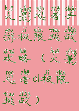 火影忍者手游极限挑战攻略(火影忍者ol极限挑战)