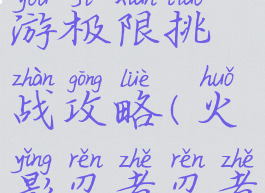 火影忍者手游极限挑战攻略(火影忍者忍者挑战)