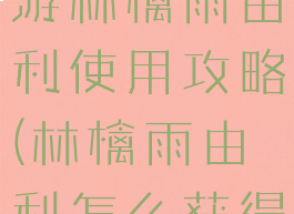 火影忍者手游林檎雨由利使用攻略(林檎雨由利怎么获得)