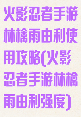 火影忍者手游林檎雨由利使用攻略(火影忍者手游林檎雨由利强度)