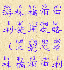 火影忍者手游林檎雨由利使用攻略(火影忍者林檎雨由利)