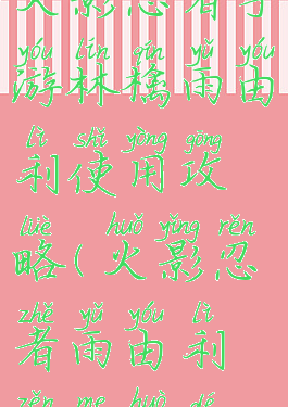 火影忍者手游林檎雨由利使用攻略(火影忍者雨由利怎么获得)