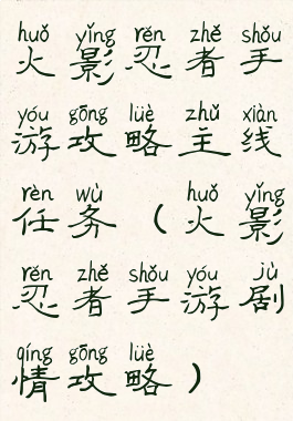 火影忍者手游攻略主线任务(火影忍者手游剧情攻略)