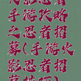 火影忍者手游攻略之忍者招募(手游火影忍者招募技巧)