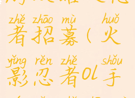 火影忍者手游攻略之忍者招募(火影忍者ol手游忍者招募)