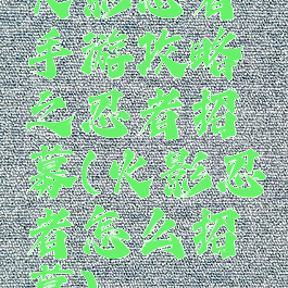 火影忍者手游攻略之忍者招募(火影忍者怎么招募)