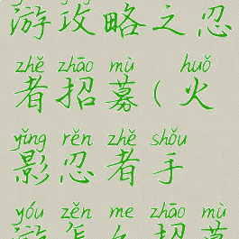 火影忍者手游攻略之忍者招募(火影忍者手游怎么招募忍者)