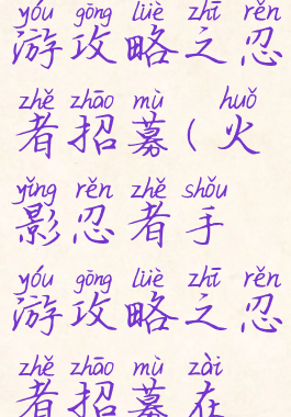 火影忍者手游攻略之忍者招募(火影忍者手游攻略之忍者招募在哪)