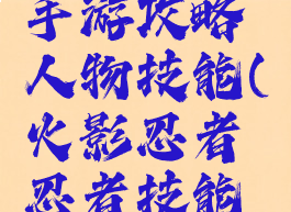 火影忍者手游攻略人物技能(火影忍者忍者技能大全)