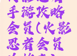 火影忍者手游攻略会员(火影忍者会员价格表)