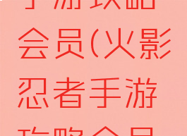 火影忍者手游攻略会员(火影忍者手游攻略会员怎么领)