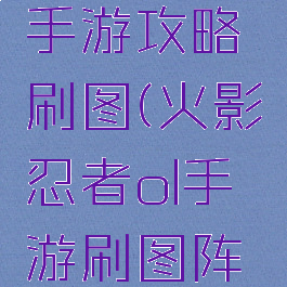 火影忍者手游攻略刷图(火影忍者ol手游刷图阵容)