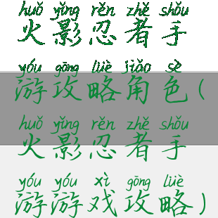 火影忍者手游攻略角色(火影忍者手游游戏攻略)