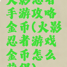 火影忍者手游攻略金币(火影忍者游戏金币怎么获得)