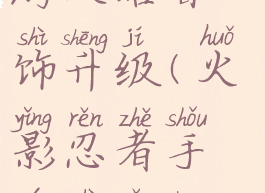 火影忍者手游攻略首饰升级(火影忍者手游饰品升级攻略)