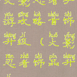 火影忍者手游攻略首饰升级(火影忍者饰品升级)